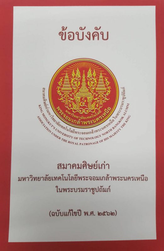 ข้อบังคับ สมาคมศิษย์เก่ามหาวิทยาลัยเทคโนโลยีพระจอมเกล้าพระนครเหนือ ในพระบรมราชูปถัมภ์ (ฉบับแก้ไขปี พ.ศ. ๒๕๖๒)