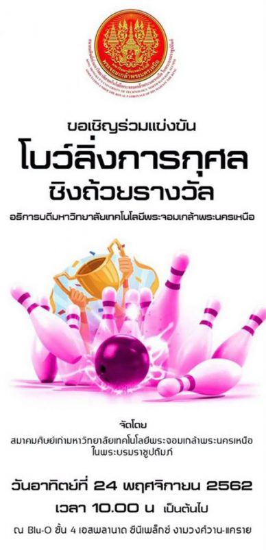 ขอเชิญร่วมกิจกรรมโบว์ลิ่งการกุศล ในวันอาทิตย์ที่ ๒๔ พฤศจิกายน ๒๕๖๒