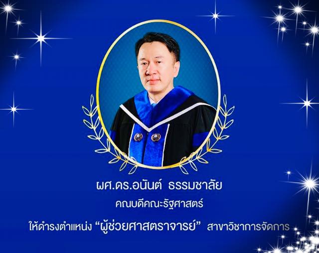 ขอแสดงความยินดีกับ ดร.อนันต์ ธรรมชาลัย อุปนายก คนที่ ๑ ที่ได้รับการแต่งตั้งให้ดำรงตำแหน่งทางวิชาการ "ผู้ช่วยศาสตราจารย์"