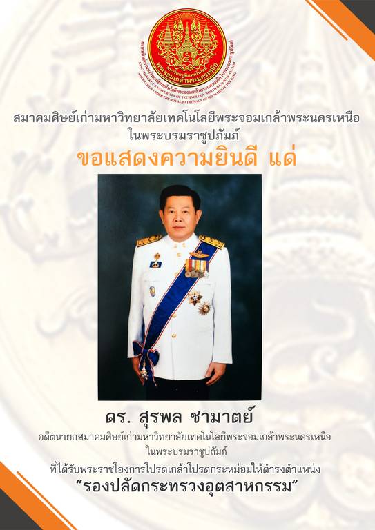 ขอแสดงความยินดีกับท่าน ดร.สุรพล ชามาตย์ อดีตนายกกรรมการบริหารสมาคมศิษย์เก่าฯ ในโอกาส ที่ได้รับพระราชโองการโปรดเกล้าโปรดกระหม่อมให้ดำรงตำแหน่ง รองปลัดกระทรวง