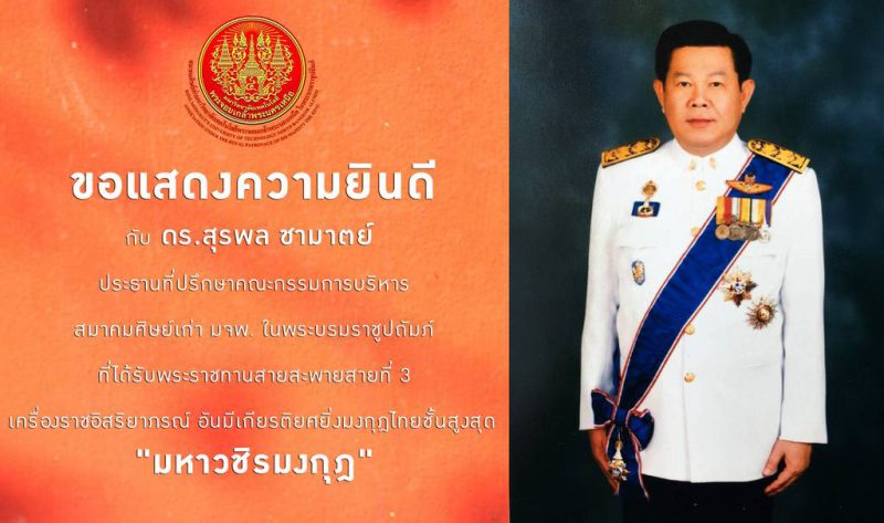 ขอแสดงความยินดี กับ ประธานที่ปรึกษาคณะกรรมการบริหาร สศ.มจพ. ที่ได้รับพระราชทานสายสะพายสายที่ 3