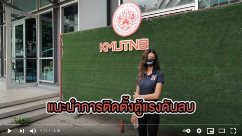 การจัดทำคลิปเพื่อแนะนำการประกอบและติดตั้งตู้แรงดันลบ Type3 ตามแบบของวิศวกรรมสถาน