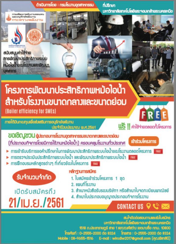 ขอเรียนเชิญสมัครเข้าร่วมโครงการ “พัฒนาประสิทธิภาพหม้อไอน้ำสำหรับโรงงานขนาดกลางและขนาดย่อม (Boiler efficiency for SMEs)”