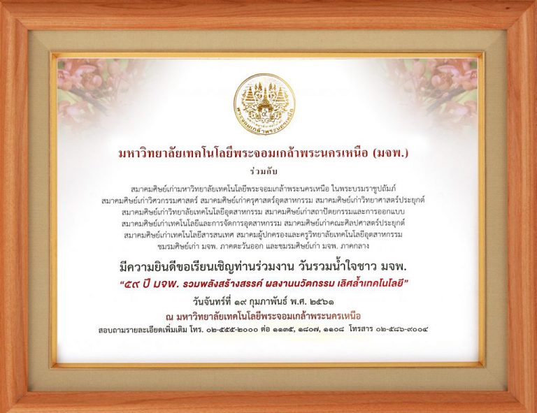 ขอเรียนเชิญ ศิษย์เก่า มจพ. ทุกท่านเข้าร่วมงานวันรวมน้ำใจชาว มจพ. ประจำปี 2561
