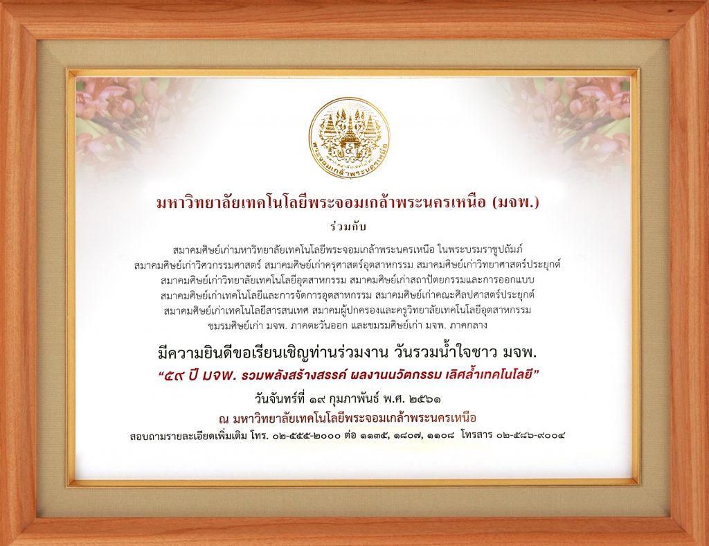 ขอเรียนเชิญ ศิษย์เก่า มจพ. ทุกท่านเข้าร่วมงานวันรวมน้ำใจชาว มจพ. ประจำปี 2561