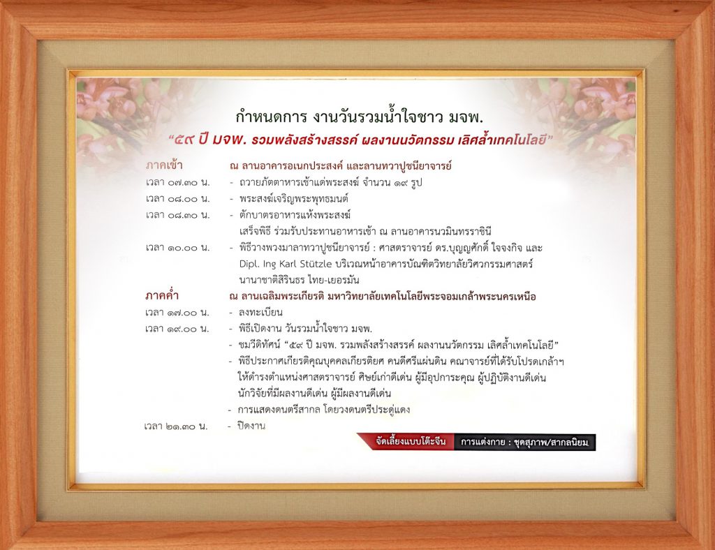ขอเรียนเชิญ ศิษย์เก่า มจพ. ทุกท่านเข้าร่วมงานวันรวมน้ำใจชาว มจพ. ประจำปี 2561