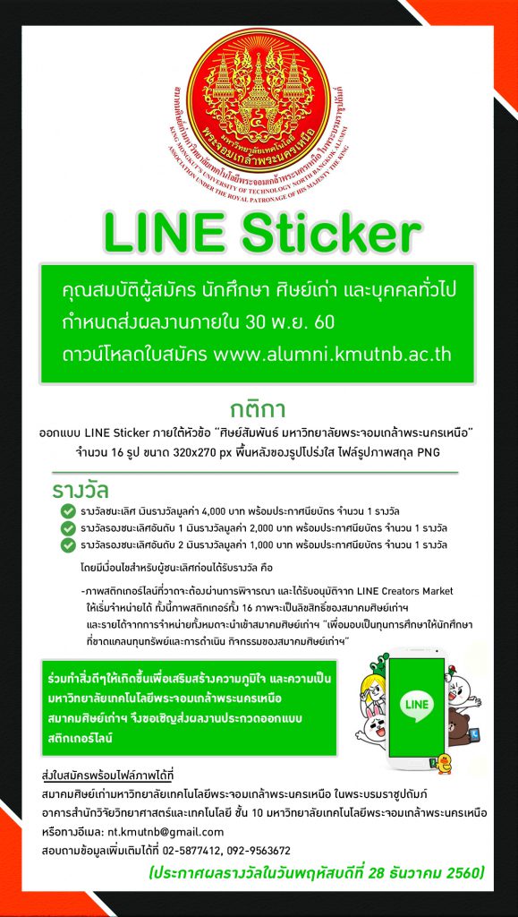 ร่วมทำสิ่งดีๆให้เกิดขึ้นเพื่อเสริมสร้างความภูมิใจ และความเป็นมหาวิทยาลัยเทคโนโลยีพระจอมเกล้าพระนครเหนือ สมาคมศิษย์เก่าฯ จึงขอเชิญส่งผลงานประกวดออกแบบสติกเกอร์ไลน์