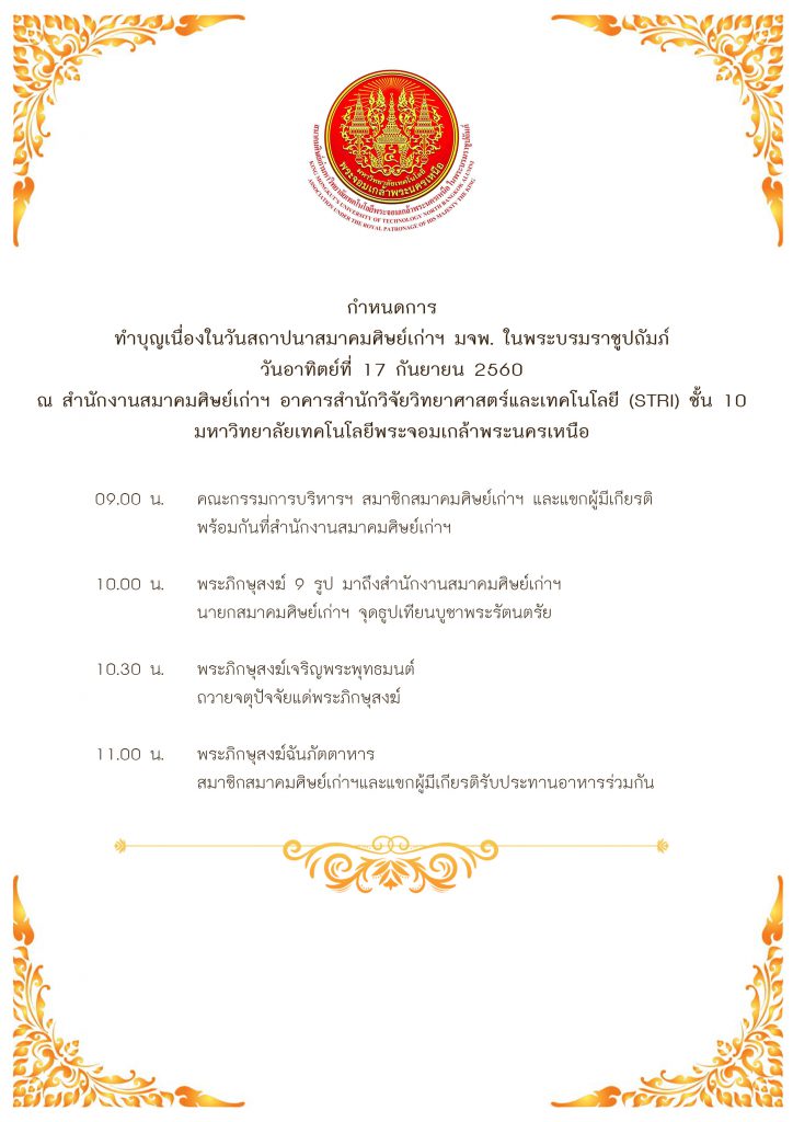กำหนดการงานทำบุญเลี้ยงพระเนื่องในวันสถาปนาสมาคมศิษย์เก่าฯ มจพ. ในพระบรมราชูปถัมภ์ ในวันที่อาทิตย์ที่ 17 กันยายน 2560