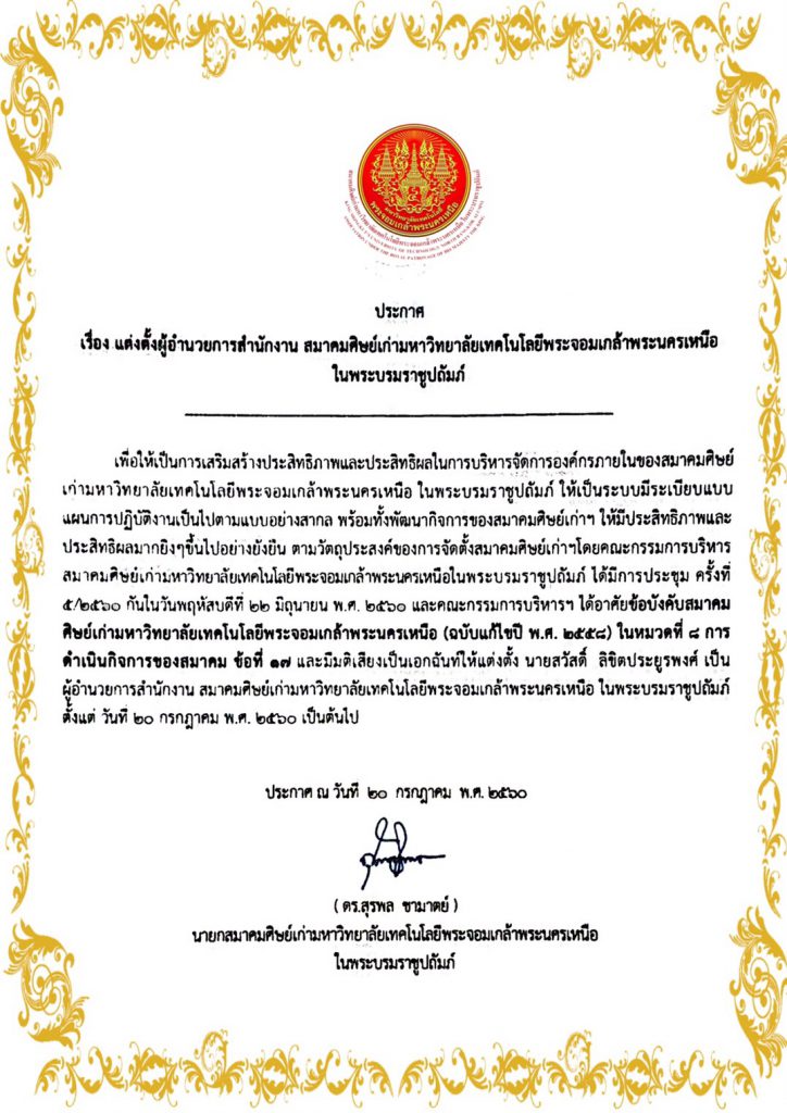 ประกาศ เรื่องการแต่งตั้งผู้อำนวยการสำนักงาน สมาคมศิษย์เก่าฯ