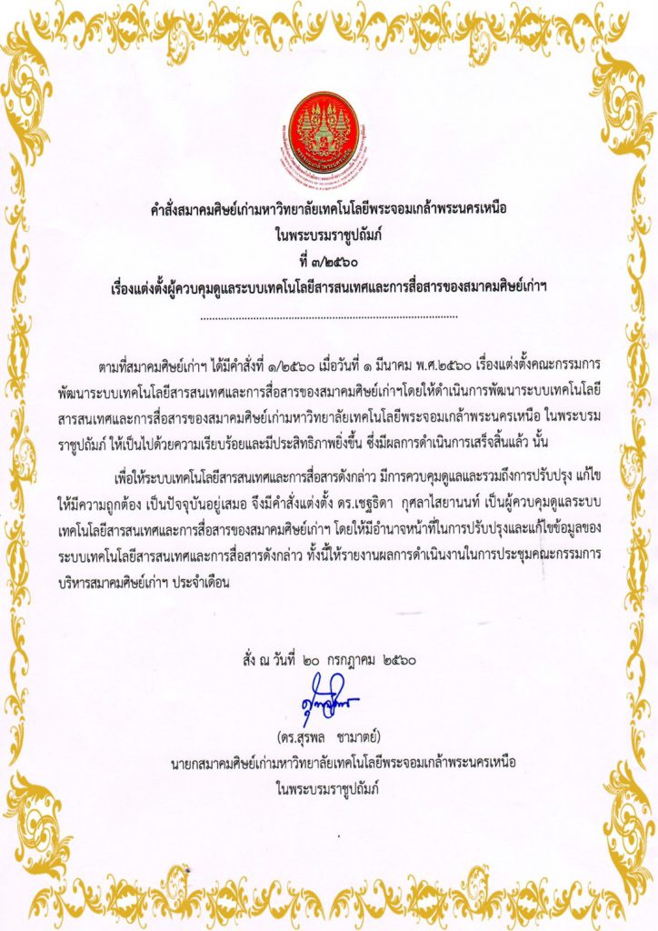 คำสั่งที่ 3/2560 เรื่องการแต่งตั้งผู้ควบคุมระบบเทคโนโลยีสารสนเทศและการสื่อสารของสมาคมศิษย์เก่า