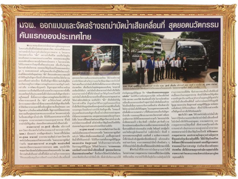 หนังสือพิมพ์สยามวิเคราะห์ ได้ลงข่าวโครงการรถบำบัดน้ำเสียเคลื่อนที่ สุดยอดนวัตกรรมคันแรกของไทย