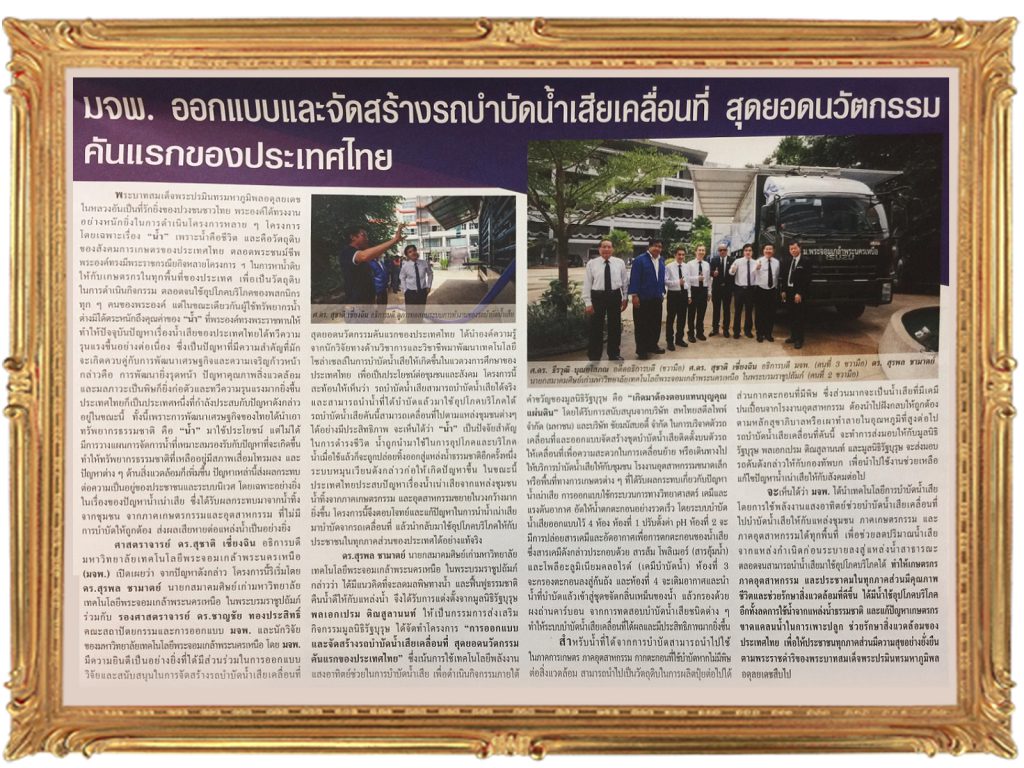 หนังสือพิมพ์สยามวิเคราะห์ ได้ลงข่าวโครงการรถบำบัดน้ำเสียเคลื่อนที่ สุดยอดนวัตกรรมคันแรกของไทย