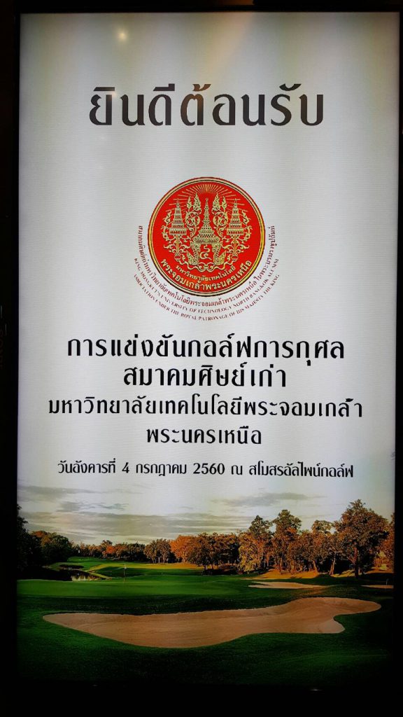 เมื่อวันอังคารที่ 4 กรกฎาคม 2560 สมาคมศิษย์เก่ามหาวิทยาลัยเทคโนโลยีพระจอมเกล้าพระนครเหนือ ในพระบรมราชูปถัมภ์ ได้จัดการแข่งขันกอล์ฟการกุศล ณ สโมสรอัลไพน์กอล์ฟ