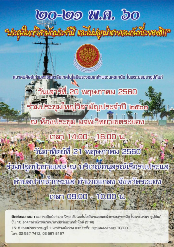 ขอเรียนเชิญเข้าร่วมการจัดประชุมใหญ่วิสามัญประจำปี 2560 ที่จะจัดขึ้นในวันเสาร์ที่ 20 พฤษภาคม 2560 ณ ห้องประชุม มหาวิทยาลัยเทคโนโลยีพระจอมเกล้าพระนครเหนือ วิทยาเขตระยอง พร้อมร่วมกิจกรรมปลูกป่าชายเลน ในวันอาทิตย์ที่ 21 พฤษภาคม 2560