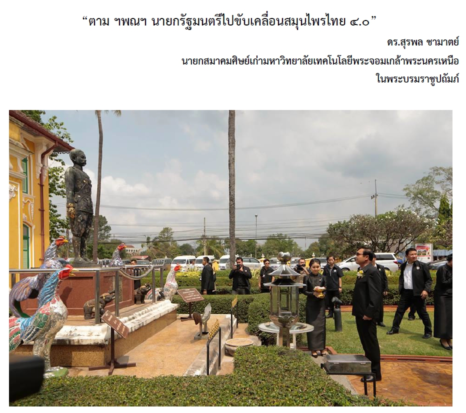 ตาม ฯพณฯ นายกรัฐมนตรีไปขับเคลื่อนสมุนไพรไทย ๔.๐ โดยดร.สุรพล ชามาตย์