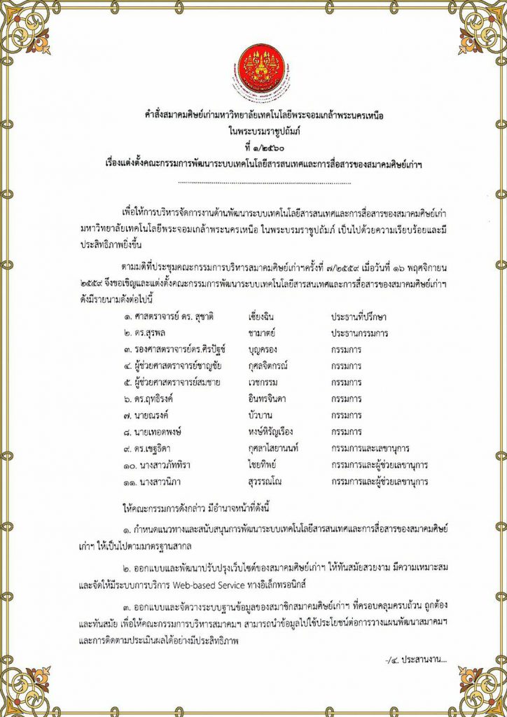 คำสั่งสมาคมศิษย์เก่ามหาวิทยาลัยเทคโนโลยีพระจอมเกล้าพระนครเหนือ ในพระบรมราชูปถัมภ์ ที่ 1/2560
