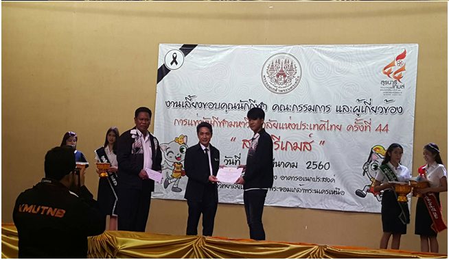 ดร. สุรพล ชามาตย์ นายกสมาคมศิษย์เก่ามหาวิทยาลัยเทคโนโลยีพระจอมเกล้าพระนครเหนือ ในพระบรมราชูปถัมภ์ และผู้ช่วยศาสตราจารย์ สมชาย เวชกรรม กรรมการบริหารสมาคมศิษย์เก่าฯ ได้ร่วมเป็นเกียรติแสดงความยินดีกับ นักกีฬาและผู้เกี่ยวข้อง ที่ทำชื่อเสียงมาสู่มหาลัยเทคโนโลยีพระจอมเกล้าพระนครเหนือ ในการเข้าร่วมแข่งขันกีฬามหาวิทยาลัยสุรนารีเกมส์ครั้งที่ 44