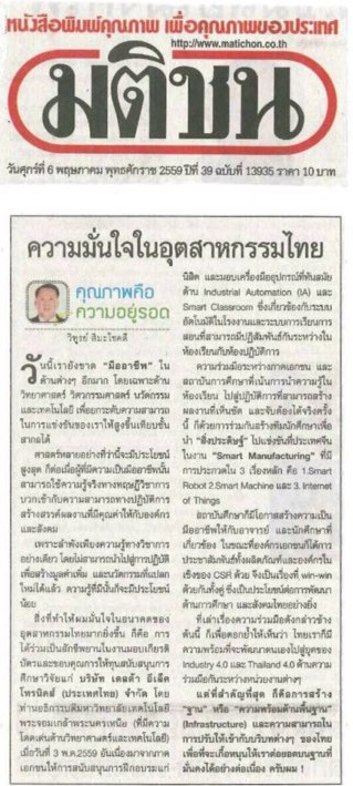 ความมั่นใจในอุตสาหกรรมไทยโดย คุณ วิทูรย์ สิมะโชคดี หนังสือพิมพ์มติชน ฉบับวันศุกร์ที่ 6 พฤษภาคม พุทธศักราช 2559