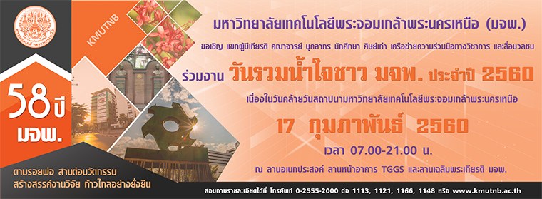 วันรวมน้ำใจชาว มจพ. ประจำปี 2560 ครบรอบ 58 ปี แห่งการก่อตั้งมหาวิทยาลัย