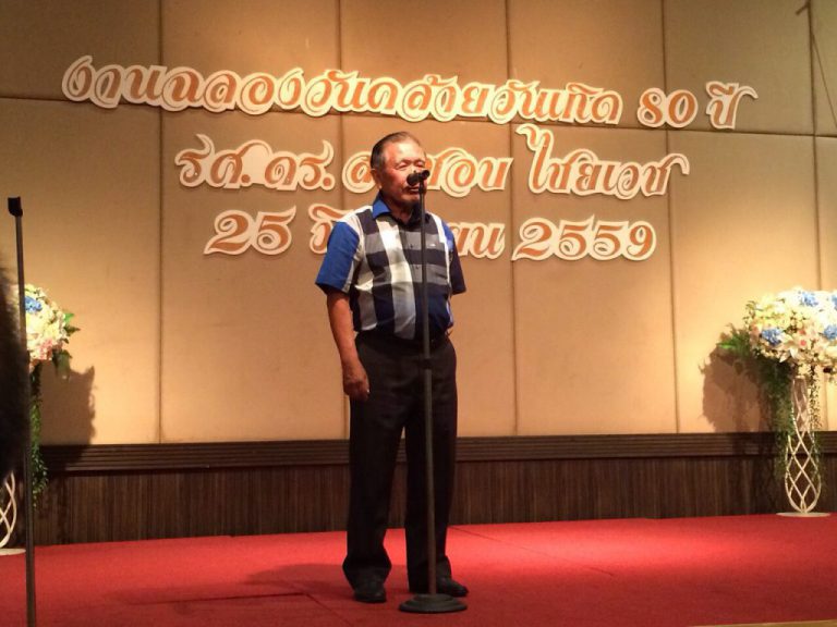 งานฉลองวันคล้ายวันเกิด 80 ปี ให้กับรศ.ดร.สมชอบ ไชยเวช