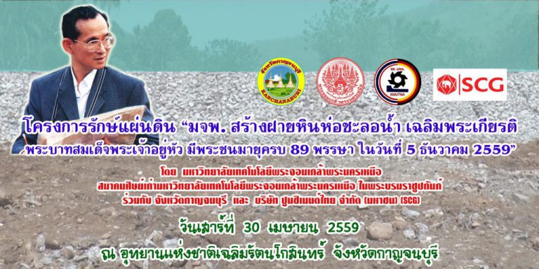 โครงการรักษ์แผ่นดิน "มจพ. สร้างฝายหินห่อชะลอน้ำ เฉลิมพระเกียรติ พระบาทสมเด็จพระเจ้าอยู่หัว มีพระชนมายุ ครบ 89 พรรษา ในวันที่ 5 ธันวาคม 2559"