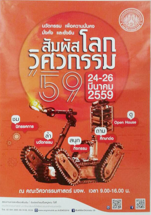 ร่วมเป็นเกียรติในการเปิดงาน “สัมผัสโลกวิศวกรรม 2559”