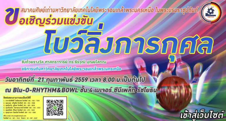 ขอเชิญร่วมการแข่งขัน โบว์ลิ่งการกุศล ชิงถ้วยรางวัล ศาสตราจารย์ ดร.ธีรวุฒิ บุณยโสภณ อธิการบดีมหาวิทยาลัยเทคโนโลยีพระจอมเกล้าพระนครเหนือ จัดโดย สมาคมศิษย์เก่ามหาวิทยาลัยเทคโนโลยีพระจอมเกล้าพระนครเหนือในพระบรมราชูปถัมภ์