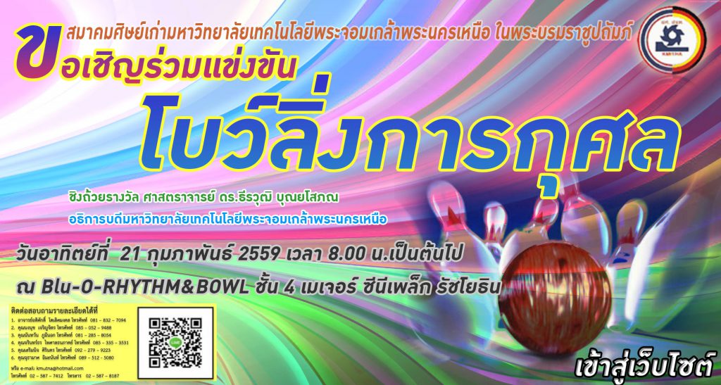 ขอเชิญร่วมการแข่งขัน โบว์ลิ่งการกุศล ชิงถ้วยรางวัล ศาสตราจารย์ ดร.ธีรวุฒิ บุณยโสภณ อธิการบดีมหาวิทยาลัยเทคโนโลยีพระจอมเกล้าพระนครเหนือ จัดโดย สมาคมศิษย์เก่ามหาวิทยาลัยเทคโนโลยีพระจอมเกล้าพระนครเหนือในพระบรมราชูปถัมภ์