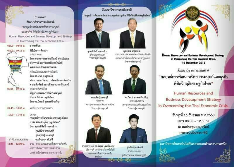 สัมมนาวิชาการระดับชาติ "กลยุทธ์การพัฒนาทรัพยากรมนุษย์และธุรกิจพิชิตวิกฤติเศรษฐกิจไทย"