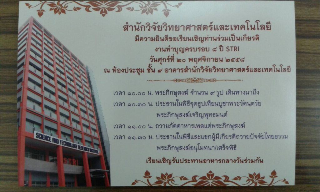 งาน"ทำบุญครบรอบ 8 ปี STRI" ณ ห้องประชุมชั้น 9 อาคารสำนักวิจัยวิทยาศาสตร์และเทคโนโลยี มหาวิทยาลัยเทคโนโลยีพระจอมเกล้าพระนครเหนือ