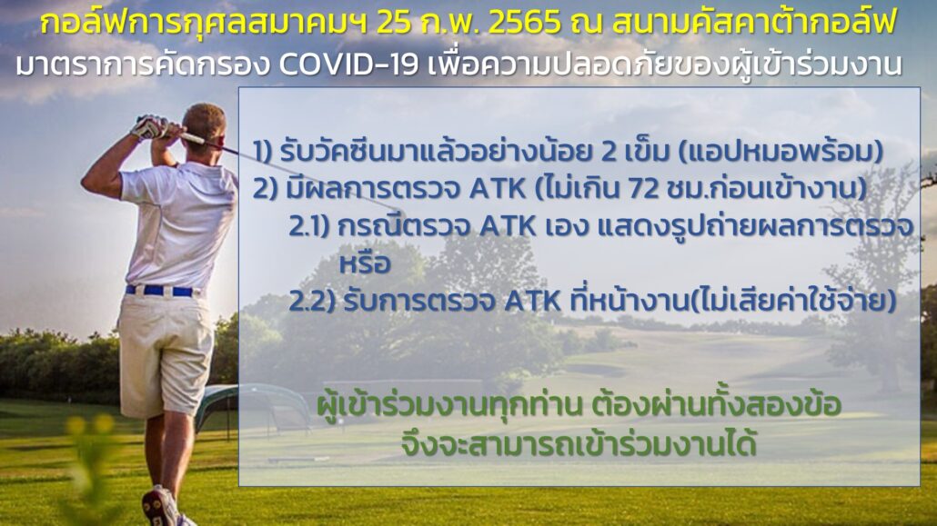 มาตราการคัดกรองนักกีฬากอล์ฟ, ผู้สนับสนุนทีมกอล์ฟและผู้ที่จะมาร่วมในงานกอล์ฟการกุศล มจพ.2565
