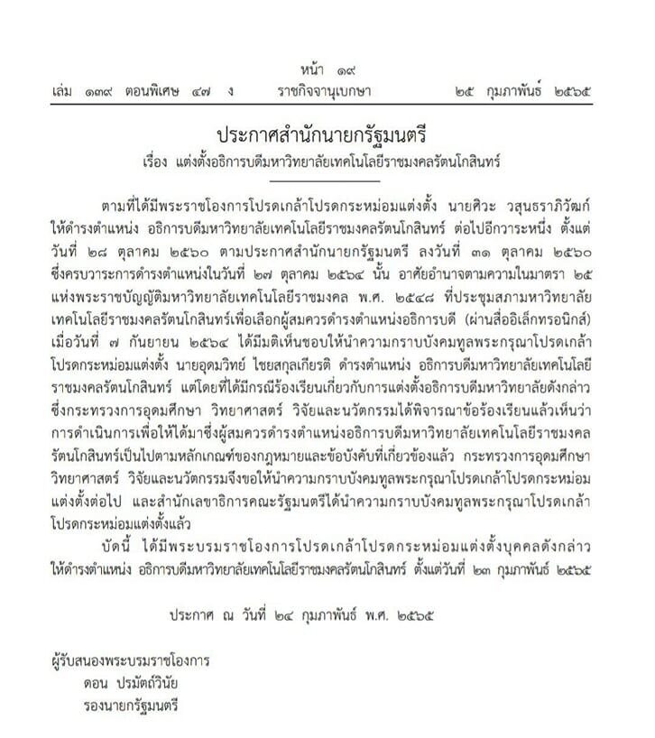 แต่งตั้งอธิการบดีมหาวิทยาลัยเทคโนโลยีราชมงคลรัตนโกสินทร์