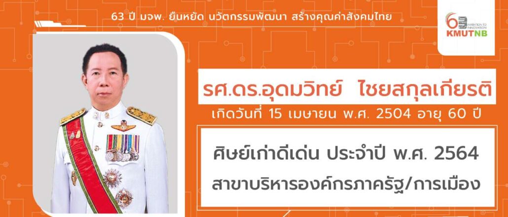 แต่งตั้งอธิการบดีมหาวิทยาลัยเทคโนโลยีราชมงคลรัตนโกสินทร์